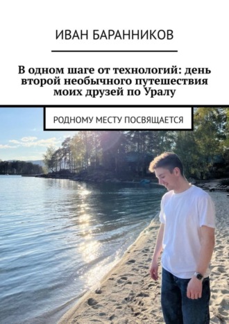 В одном шаге от технологий: день второй необычного путешествия моих друзей по Уралу. Родному месту посвящается