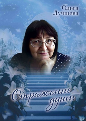 Отражение души