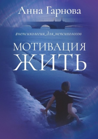 #непсихология_для_непсихологов. Мотивация жить