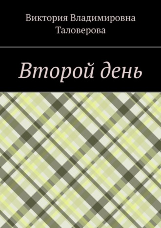Второй день