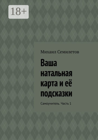 Ваша натальная карта и её подсказки. Самоучитель. Часть 1