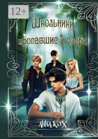 Школьники, пропавшие у озера. Загадочные события в Школе реальности