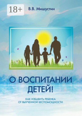 О воспитании детей! Как избавить ребенка от выученной беспомощности