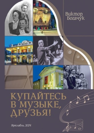 Купайтесь в музыке, друзья