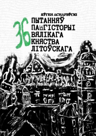 36 пытанняў па гісторыі Вялікага княства Літоўскага
