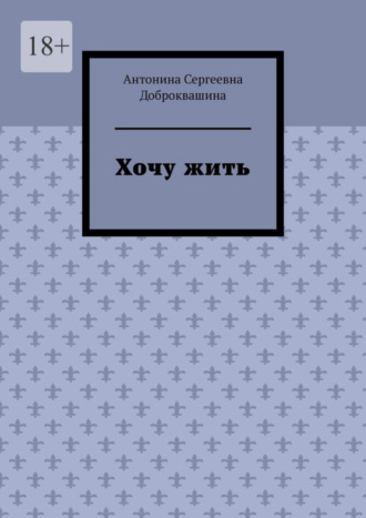 Хочу жить