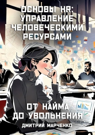 Основы HR: управление человеческими ресурсами. От найма до увольнения