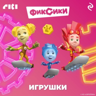 Фиксики. Игрушки