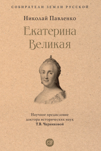 Екатерина Великая