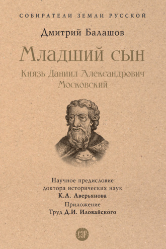 Младший сын. Князь Даниил Александрович Московский