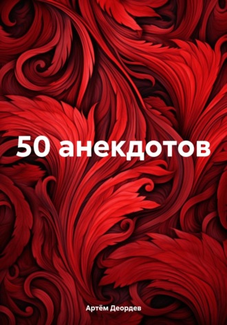 50 анекдотов