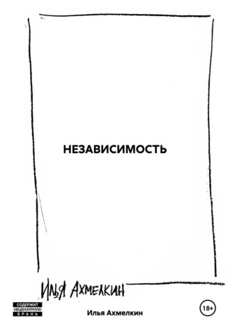 НЕЗАВИСИМОСТЬ