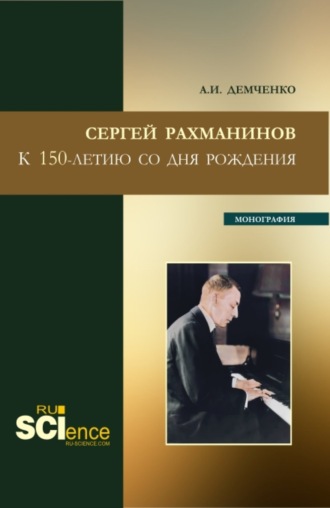 Сергей Рахманинов.К 150-летию со дня рождения. (Бакалавриат, Магистратура). Монография.