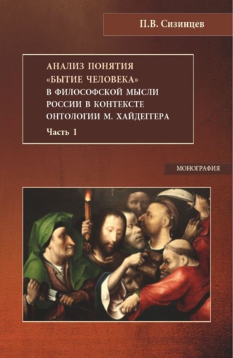 Анализ понятия Бытие человека в философской мысли России в контексте онтологии М.Хайдеггера. Часть 1. (Бакалавриат, Магистратура). Монография.