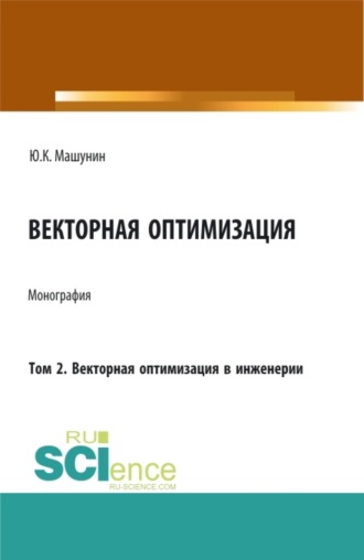 Векторная оптимизация. Том 2. Векторная оптимизация в инженерии. (Бакалавриат, Магистратура, Специалитет). Монография.