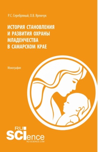 История становления и развития охраны младенчества в Самарском крае. (Аспирантура, Бакалавриат, Магистратура, Специалитет). Монография.