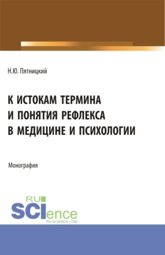 К истокам термина и понятия рефлекса в медицине и психологии. (Аспирантура). Монография.