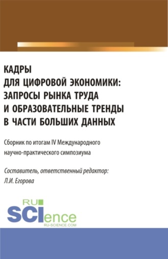 Кадры для цифровой экономики: запросы рынка труда и образовательные тренды в части больших данных. Сборник по итогам lV Международного научно-практического симпозиума. (Аспирантура, Магистратура). Сборник статей.