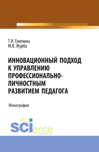 Инновационный подход к управлению профессионально-личностным развитием педагога. (Аспирантура, Бакалавриат, Магистратура). Монография.