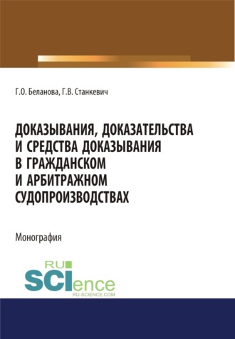 Доказывания, доказательства и средства доказывания в гражданском и арбитражном судопроизводствах. (Адъюнктура, Аспирантура, Бакалавриат, Магистратура). Монография.