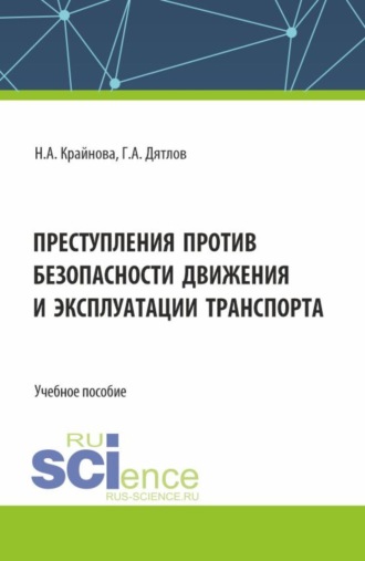 Преступления против безопасности движения и эксплуатации транспорта. (Аспирантура, Бакалавриат, Магистратура). Учебное пособие.