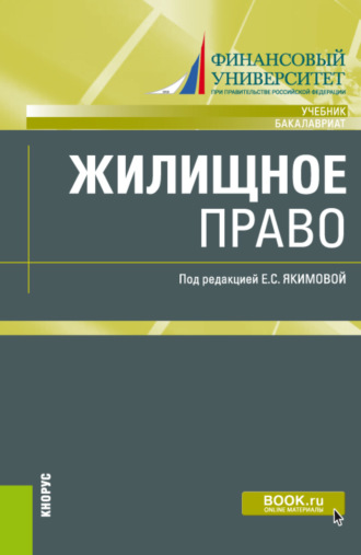 Жилищное право. (Бакалавриат, Магистратура). Учебник.