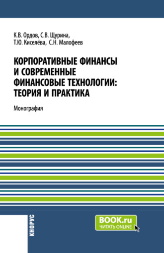 Корпоративные финансы и современные финансовые технологии: теория и практика. (Бакалавриат, Магистратура). Монография.