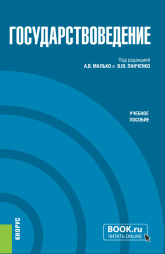Государствоведение. (Бакалавриат, Магистратура, Специалитет). Учебное пособие.