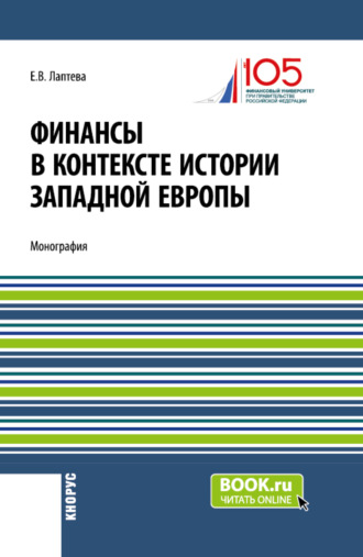 Финансы в контексте истории Западной Европы. (Бакалавриат, Магистратура). Монография.