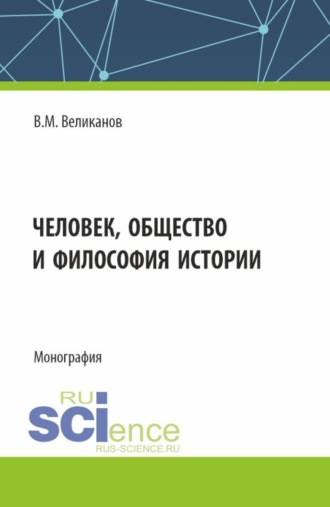 Человек, общество и философия истории. (Аспирантура, Бакалавриат, Магистратура). Монография.