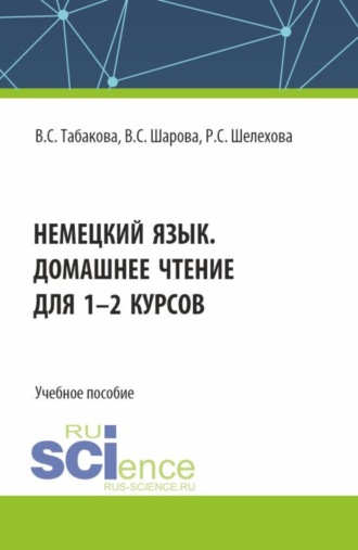 Немецкий язык. Домашнее чтение для 1-2 курсов. (Бакалавриат). Учебное пособие.