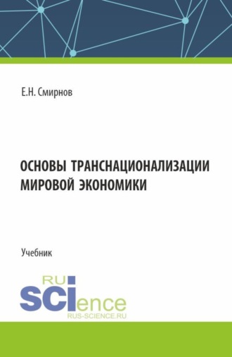 Основы транснационализации мировой экономики. (Бакалавриат, Магистратура). Учебник.