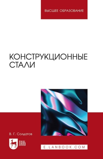 Конструкционные стали. Учебное пособие для вузов