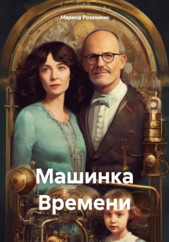 Машинка Времени