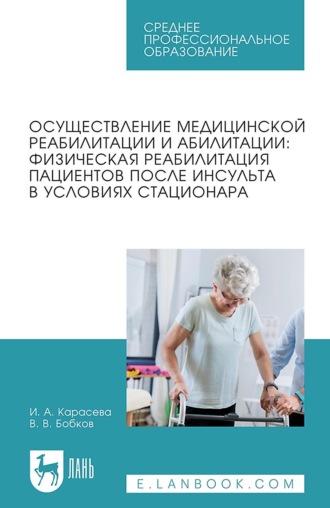 Осуществление медицинской реабилитации и абилитации: физическая реабилитация пациентов после инсульта в условиях стационара Учебное пособие для СПО