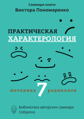 Саммари книги Виктора Пономаренко «Практическая характерология. Методика 7 радикалов»