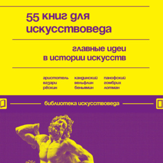 55 книг для искусствоведа. Главные идеи в истории искусств