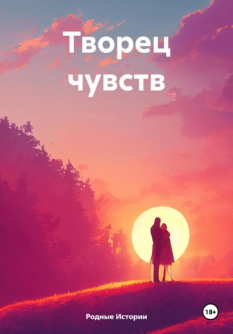 Творец чувств