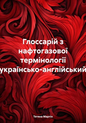 Глоссарій з нафтогазової термінології (українсько-англійський)