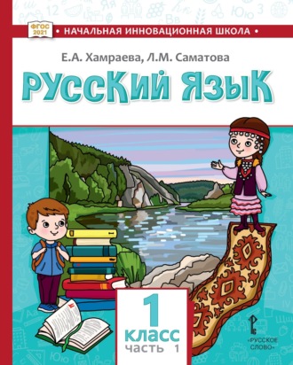 Русский язык. Учебник для 1 класса общеобразовательных организаций с родным (нерусским) языком обучения. Часть 1