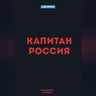 Капитан Россия