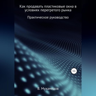 Как продавать пластиковые окна в условиях перегретого рынка