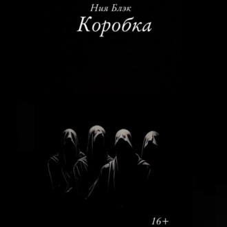 Коробка