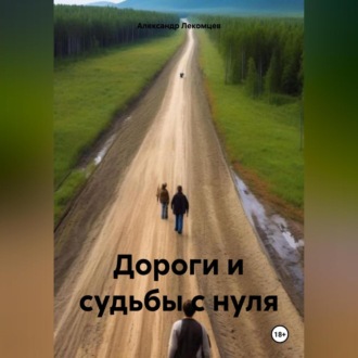 Дороги и судьбы с нуля