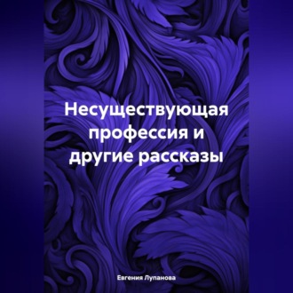 Несуществующая профессия и другие рассказы