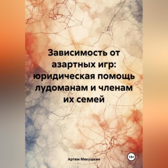 Зависимость от азартных игр: юридическая помощь лудоманам и членам их семей