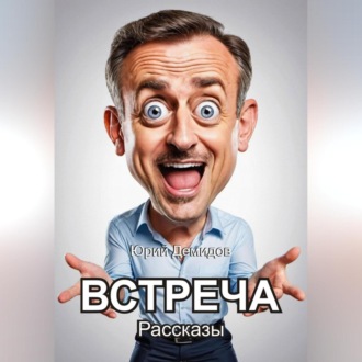 Встреча. Сборник рассказов