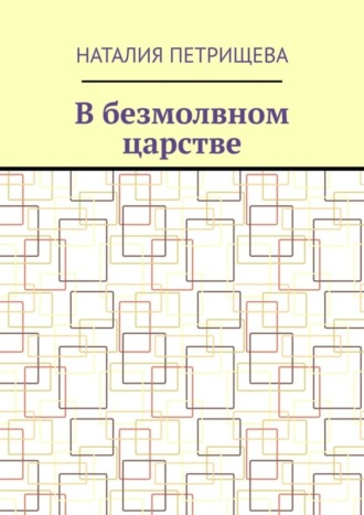В безмолвном царстве