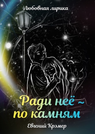 Ради неё – по камням