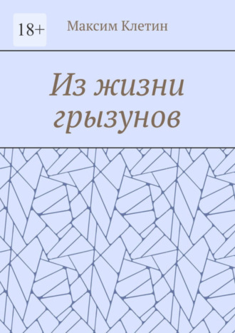 Из жизни грызунов
